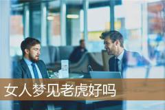 女人梦见老虎好吗