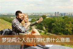 梦见两个人在打架代表什么意思