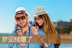 梦见楼塌了