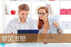 梦见发怒