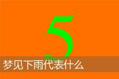梦见下雨代表什么