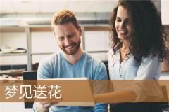 梦见送花