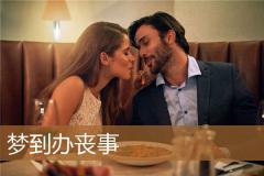 梦到办丧事