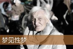 梦见性梦