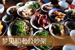 梦见和老公吵架