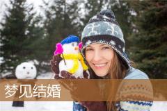 梦见结婚