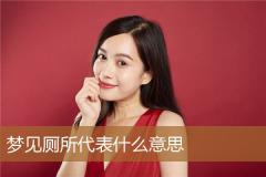 梦见厕所代表什么意思
