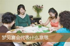 梦见宴会代表什么意思