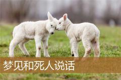 梦见和死人说话