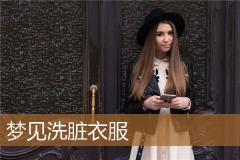 梦见洗脏衣服
