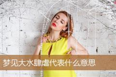 梦见大水肆虐代表什么意思