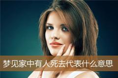 梦见家中有人死去代表什么意思