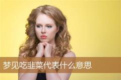 梦见吃韭菜代表什么意思