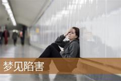 梦见陷害