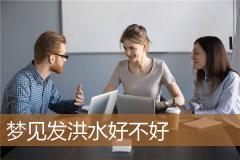 梦见发洪水好不好