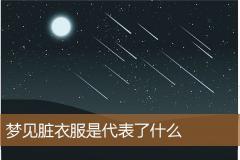 梦见脏衣服是代表了什么