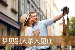 梦见别人杀人见血