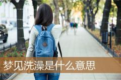 梦见洗澡是什么意思