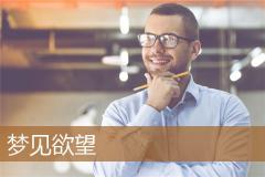 梦见欲望