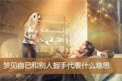 梦见自己和别人握手代表什么意思