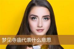 梦见寺庙代表什么意思