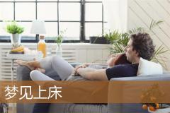 梦见上床