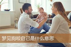 梦见狗咬自己是什么意思