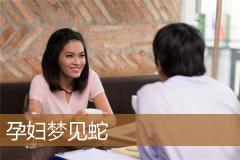 孕妇梦见蛇