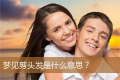 梦见剪头发是什么意思？