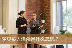 梦见被人追杀是什么意思？