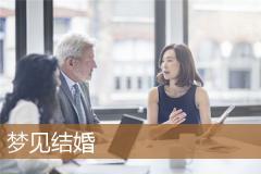 梦见结婚