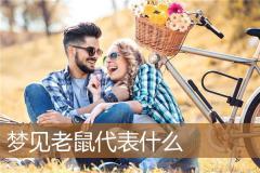 梦见老鼠代表什么