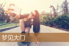 梦见大门
