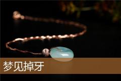 梦见掉牙