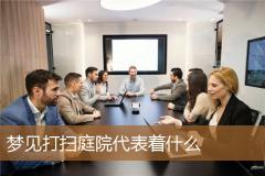 梦见打扫庭院代表着什么