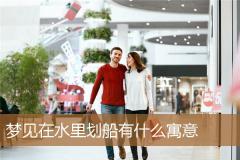 梦见在水里划船有什么寓意