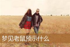 梦见老鼠预示什么