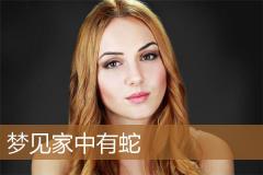 梦见家中有蛇