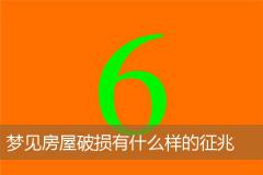 梦见房屋破损有什么样的征兆