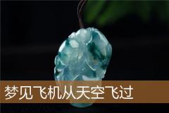 梦见飞机从天空飞过