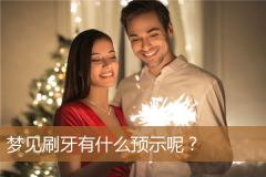 梦见刷牙有什么预示呢？