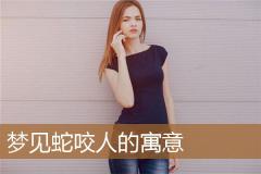 梦见蛇咬人的寓意