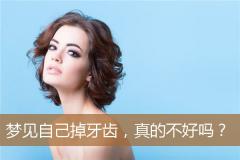 梦见自己掉牙齿，真的不好吗？