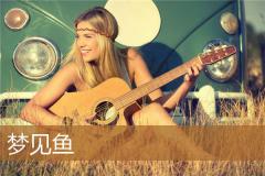 梦见鱼
