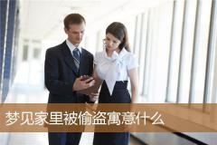 梦见家里被偷盗寓意什么