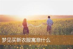 梦见买新衣服寓意什么