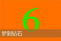 梦到钻石
