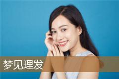 梦见理发