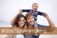 梦见自己回到中学代表什么