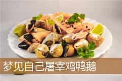 梦见自己屠宰鸡鸭鹅